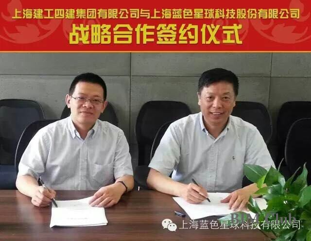 蓝色星球与上海建工四建签署BIM发展战略协议