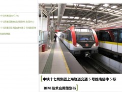 中铁十七局集团上海轨道交通5号线南延伸5标BIM应用策划书